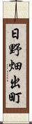 日野畑出町 Scroll