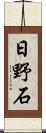 日野石 Scroll