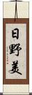 日野美 Scroll