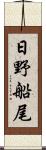 日野船尾 Scroll