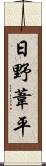 日野葦平 Scroll