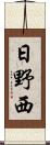 日野西 Scroll