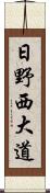 日野西大道 Scroll