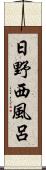 日野西風呂 Scroll