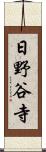 日野谷寺 Scroll