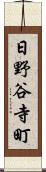 日野谷寺町 Scroll