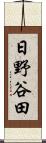 日野谷田 Scroll