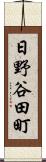 日野谷田町 Scroll