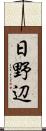 日野辺 Scroll