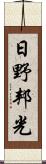 日野邦光 Scroll