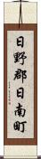 日野郡日南町 Scroll