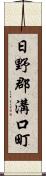 日野郡溝口町 Scroll