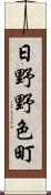 日野野色町 Scroll