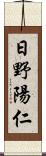 日野陽仁 Scroll