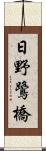 日野鷺橋 Scroll