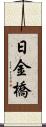 日金橋 Scroll