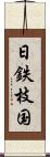 日鉄枝国 Scroll