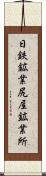日鉄鉱業尻屋鉱業所 Scroll