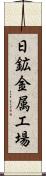日鉱金属工場 Scroll