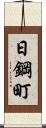 日鋼町 Scroll