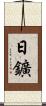 日鑛 Scroll