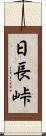日長峠 Scroll
