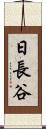 日長谷 Scroll