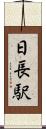 日長駅 Scroll