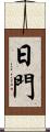 日門 Scroll
