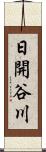 日開谷川 Scroll