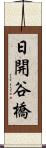日開谷橋 Scroll