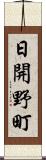 日開野町 Scroll