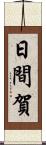 日間賀 Scroll