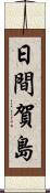 日間賀島 Scroll