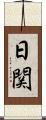 日関 Scroll