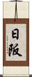 日阪 Scroll