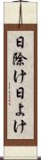 日除け Scroll