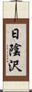 日陰沢 Scroll