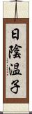 日陰温子 Scroll