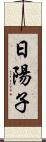 日陽子 Scroll