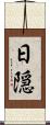 日隠 Scroll