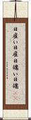 日雇い Scroll