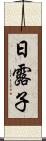 日露子 Scroll