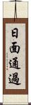 日面通過 Scroll