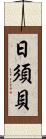 日須貝 Scroll