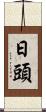 日頭 Scroll