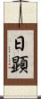 日顕 Scroll