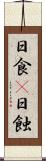 日食(P) Scroll