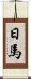 日馬 Scroll