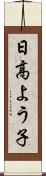 日高よう子 Scroll